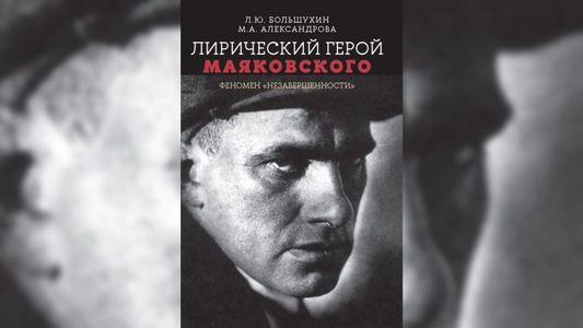 В кромешном мире работа адовая
Фрагмент книги «Лирический герой Маяковского»