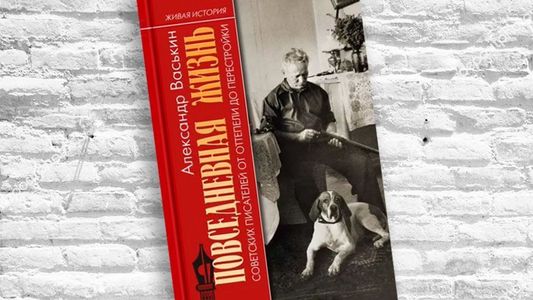 Александр Васькин. Повседневная жизнь советских писателей от оттепели до перестройки.